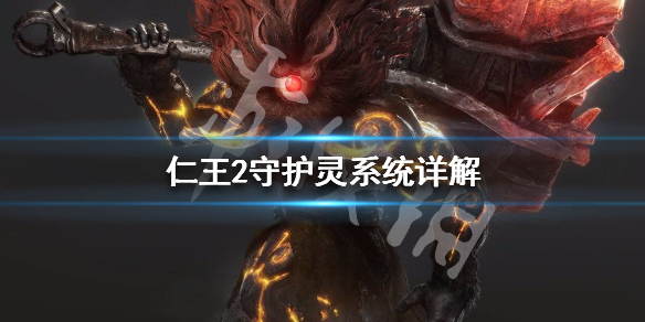 仁王2守护灵系统详解 仁王2守护灵有什么用