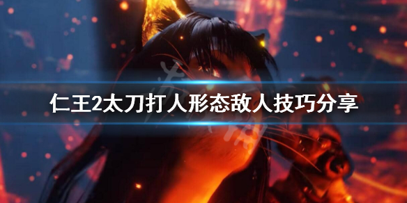 仁王2太刀怎么打人形态敌人（仁王2太刀怎么打人形态敌人）