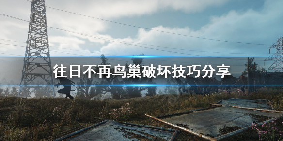 往日不再鬼哭种鸟巢怎么打