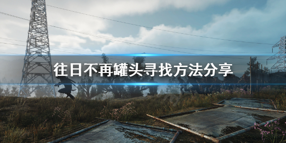 往日不再罐头哪里多 往日不再 爆头