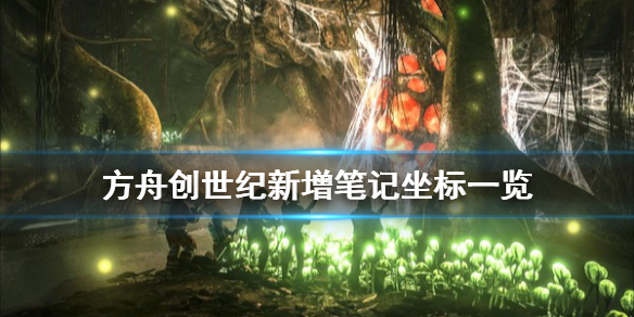 方舟生存进化创世纪新增笔记在哪（方舟创世纪笔记位置）