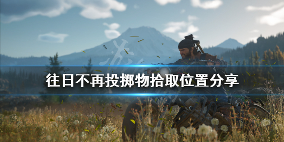 往日不再投掷物在哪捡 往日不再投掷物获取地点
