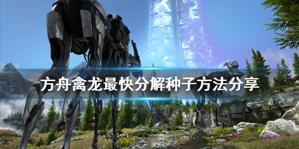 方舟生存进化禽龙怎么快速分解种子 方舟端游禽龙怎么驯服