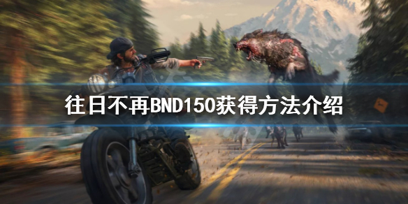 往日不再BND150怎么获得 往日不再bfg怎么获得