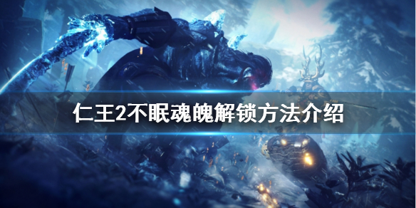 仁王2不眠魂魄怎么解锁 仁王2不眠之魂