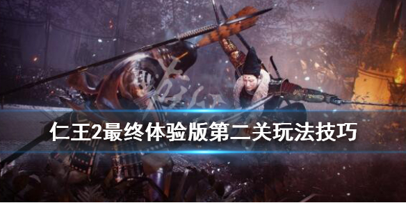 仁王2最终试玩版第二关怎么过（仁王2最终试玩版第二关怎么过的）