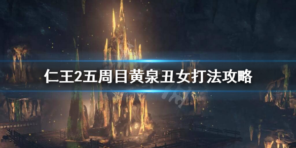 仁王2黄泉丑女怎么打（仁王2黄泉雷神魂核在哪刷）