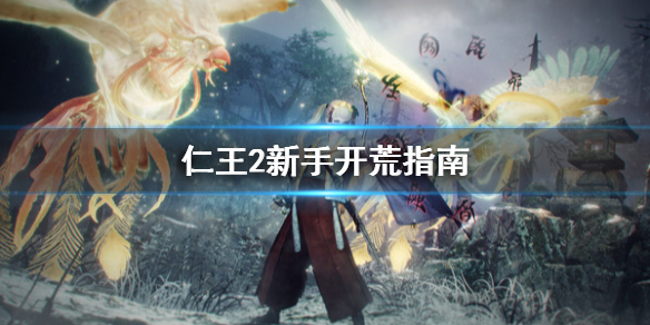 仁王2新手开荒要注意什么 仁王2 新手开荒