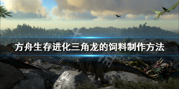 方舟生存进化三角龙的饲料怎么做 方舟生存进化三角龙饲料配方图鉴展示