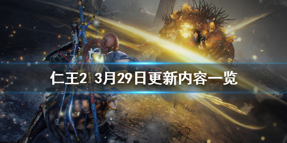 仁王23月29日更新了什么（仁王21.27更新内容）