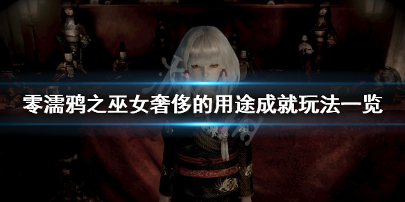 零濡鸦之巫女奢侈的用途成就怎么玩 零濡鸦之巫女太贵