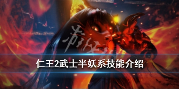 仁王2武士与半妖系技能怎么选（仁王2武士和半妖技能点怎么来）