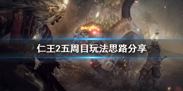 仁王2五周目玩什么 仁王2五周目用什么武器贴吧