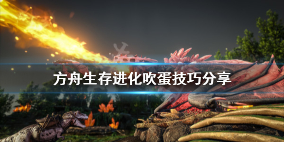 方舟生存进化吹蛋有什么技巧（方舟生存进化怎么吹哨攻击目标）