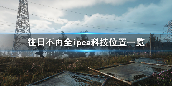 往日不再ipca科技在哪 往日不再ipca科技有啥用