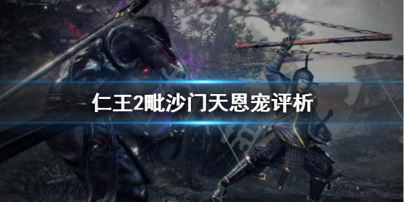 仁王2毗沙门天的恩宠怎么样（仁王2天钿女恩宠）
