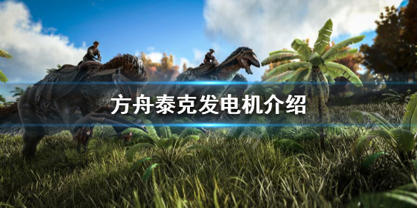 方舟泰克发电机最大范围多大 方舟泰克发电机很多电器会消耗的快吗