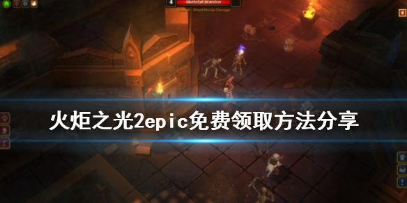 火炬之光2epic免费怎么领 火炬之光2免费领取
