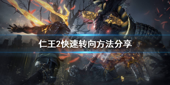 仁王2怎么转视角（仁王2pc怎么移动视角）