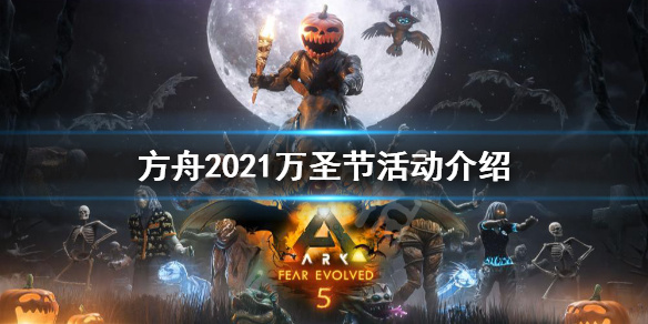 方舟生存进化2021万圣节活动有什么（方舟万圣节更新了什么）