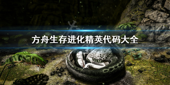 方舟生存进化精英生物什么代码（方舟生存进化精英物品代码）