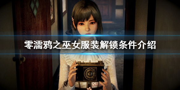 零濡鸦之巫女如何解锁服装（零濡鸦之巫女怎么开始）