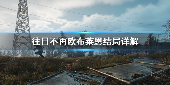 往日不再欧布莱恩结局是什么意思 往日不再奥布莱恩变成了什么