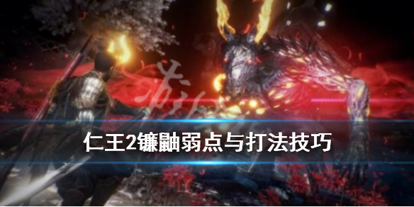 仁王2镰鼬怎么打 仁王2镰鼬视角