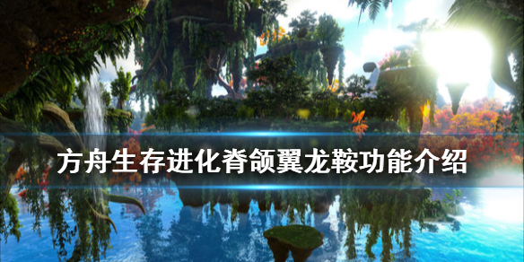 方舟生存进化脊颌翼龙鞍怎么做（方舟脊颌翼龙鞍怎么用）
