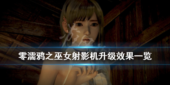零濡鸦之巫女强化装置怎么获得（零濡鸦之巫女怎么换装）