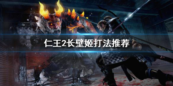 仁王2长壁姬怎么打 仁王2长壁姬是第几个boss