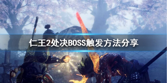 仁王2BOSS什么时候可以处决（仁王2多少boss）
