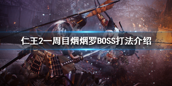仁王2一周目烟烟罗怎么打（仁王2烟烟罗木灵位置）
