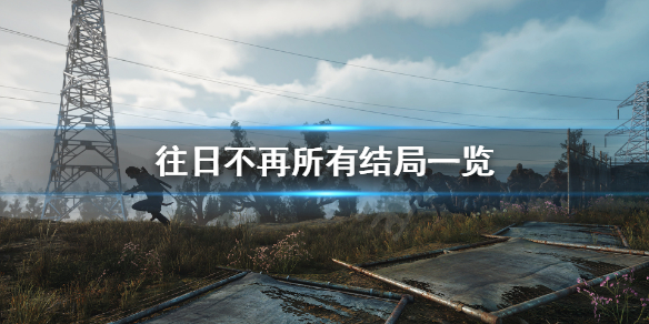 往日不再结局有几个（往日不再结局nero）