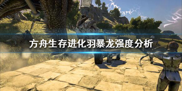 方舟生存进化羽暴龙值得培养吗（方舟生存进化羽暴龙值得培养吗视频）