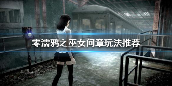 零濡鸦之巫女间章怎么玩（零濡鸦之巫女序章）