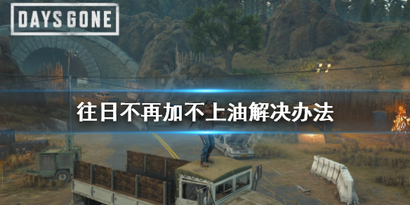 往日不再加不上油怎么办 往日不再加不了油