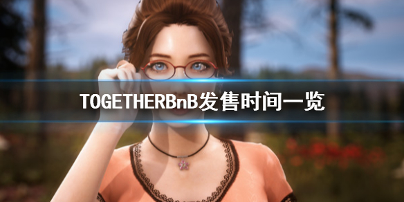 TOGETHERBnB什么时候发售 togetherbnb官网