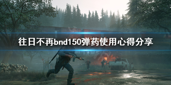 往日不再bnd150弹药有哪些 往日不再bfg50