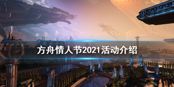 方舟生存进化2021情人节活动有什么 方舟情人节更新