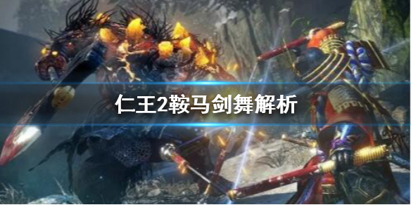 仁王2鞍马剑舞怎么样（仁王2马鞍剑舞如何获得）