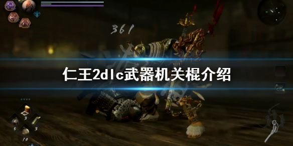 仁王2dlc武器机关棍介绍 仁王2机关棍用哪一把最好