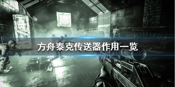 方舟泰克传送器有啥用（方舟泰克传送器有什么用）