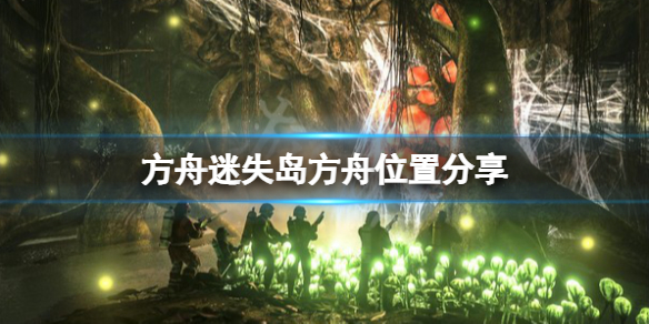 方舟生存进化迷失岛方舟在哪（方舟孤岛迷失洞）