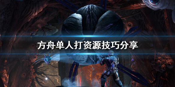 方舟生存进化单人打资源有什么技巧 方舟生存进化单人怎么好玩