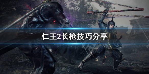 仁王2长枪怎么玩 仁王2长枪怎么玩视频