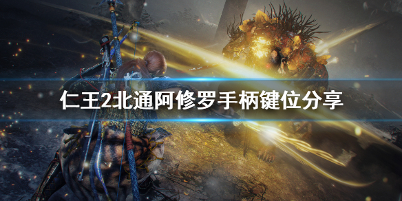 仁王2北通阿修罗手柄怎么用 仁王2手柄复位