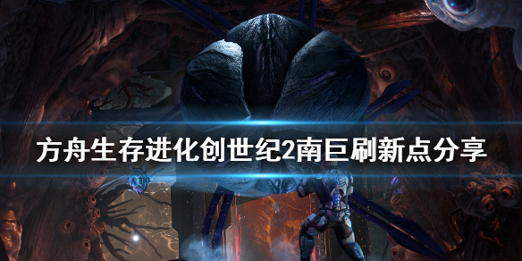 方舟创世纪2南巨在哪 方舟创世纪二南巨