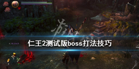 仁王2boss怎么打（仁王2bo s s）