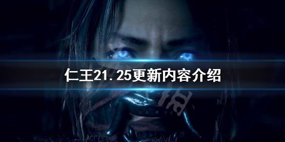 仁王21.25更新了什么 仁王21.25更新内容